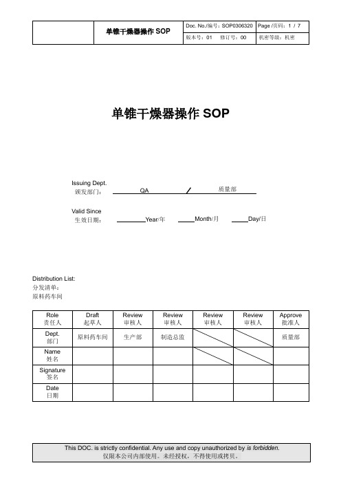 SOP0306320-00 单锥干燥器操作SOP