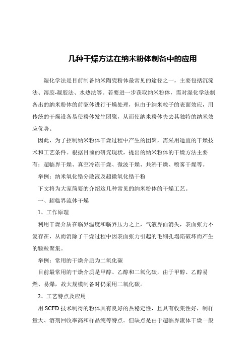 【精品文章】几种干燥方法在纳米粉体制备中的应用