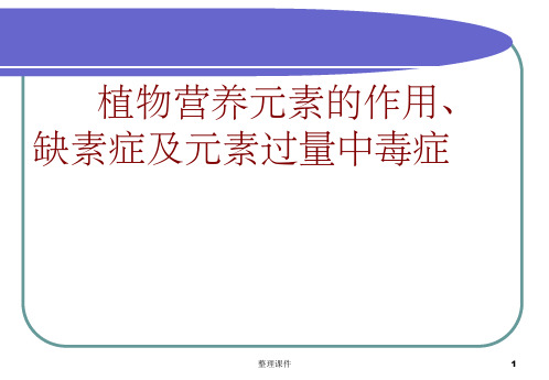 植物缺素症状及元素过量中毒症状