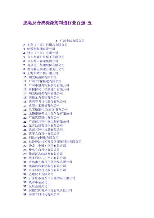 肥皂及合成洗涤剂制造行业百强 五