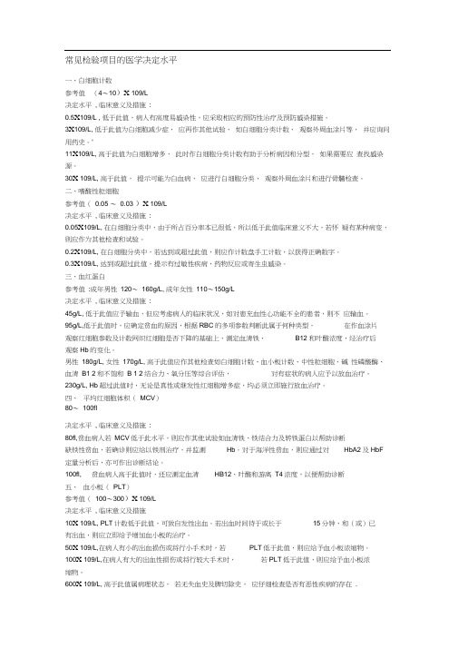 常见检验项目的医学决定水平