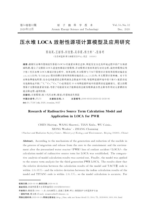 压水堆LOCA放射性源项计算模型及应用研究