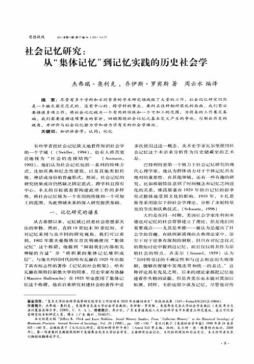 社会记忆研究：从“集体记忆”到记忆实践的历史社会学