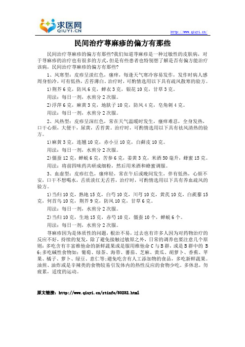 民间治疗荨麻疹的偏方有那些