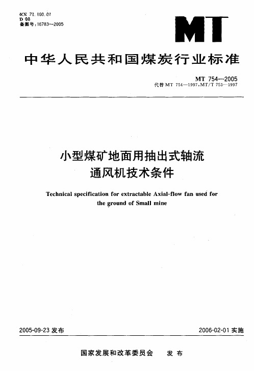 MT 754-2005  小型煤矿地面用抽出式轴流通风机技术条件