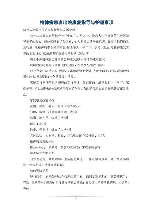 精神病患者出院康复指导与护理事项