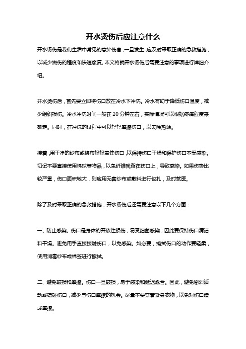 开水烫伤后应注意什么