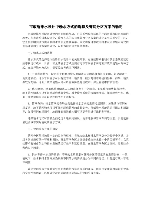 市政给排水设计中输水方式的选择及管网分区方案的确定