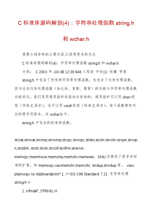 C标准库源码解剖(4)：字符串处理函数string.h和wchar.h