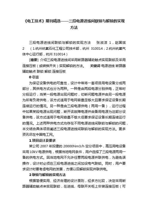 《电工技术》期刊精选——三段电源进线间联锁与解锁的实现方法