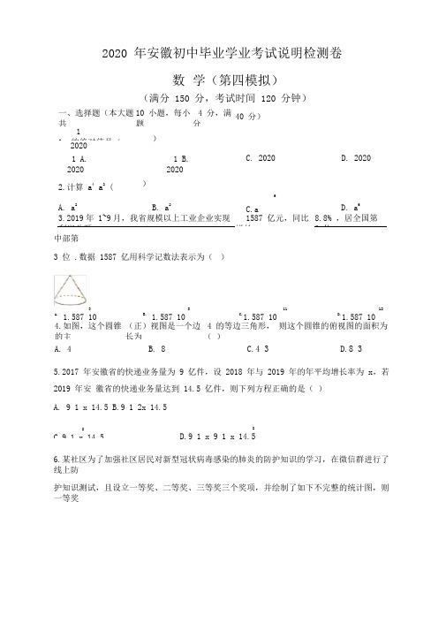 2020年安徽省初中学业说明检测卷数学(第四模拟)含答案