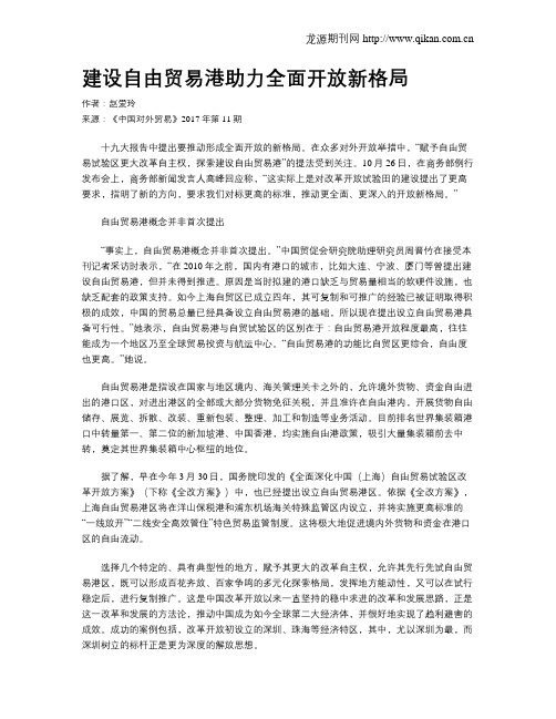 建设自由贸易港助力全面开放新格局