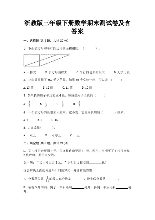 浙教版三年级下册数学期末测试卷及含答案