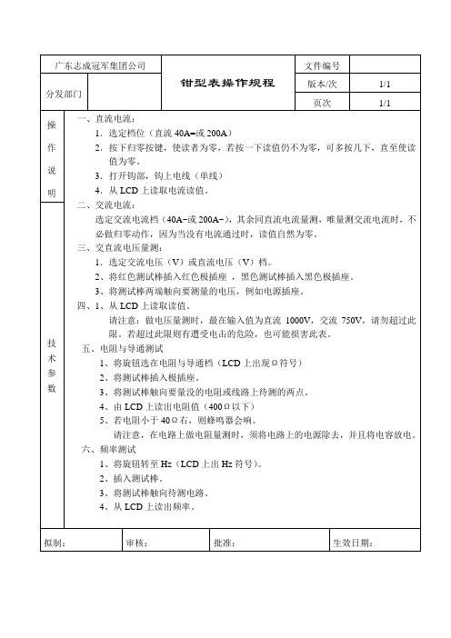 钳型表操作规程018