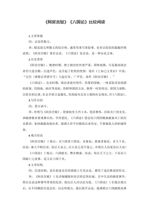 《阿房宫赋》《六国论》比较阅读