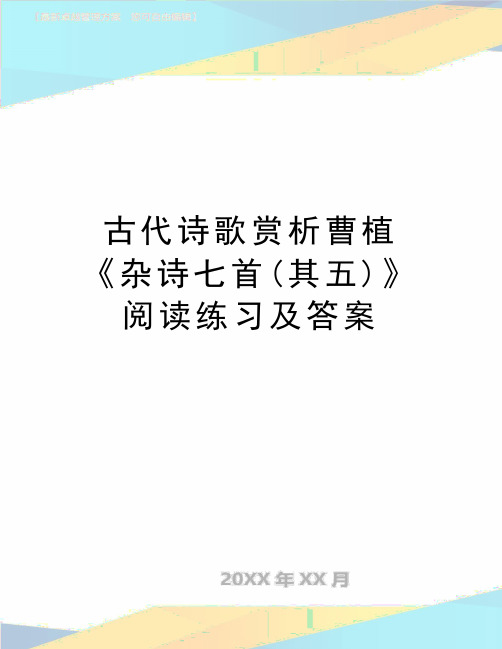 最新古代诗歌赏析曹植《杂诗七首(其五)》阅读练习及答案