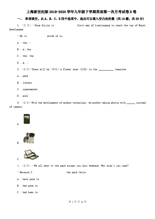 上海新世纪版2019-2020学年九年级下学期英语第一次月考试卷D卷