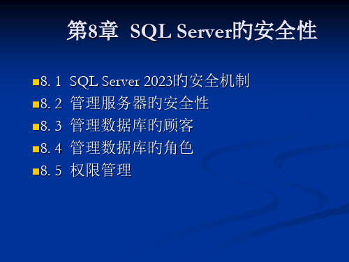 SQLServer的安全性专题知识讲座