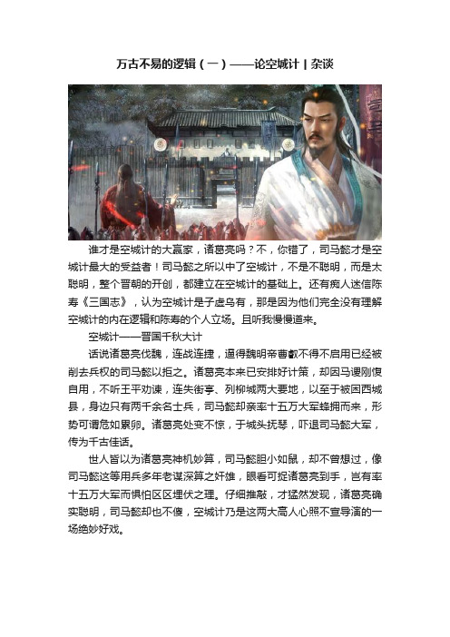 万古不易的逻辑（一）——论空城计丨杂谈