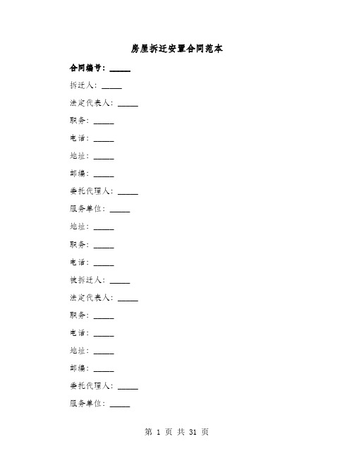 房屋拆迁安置合同范本(七篇)