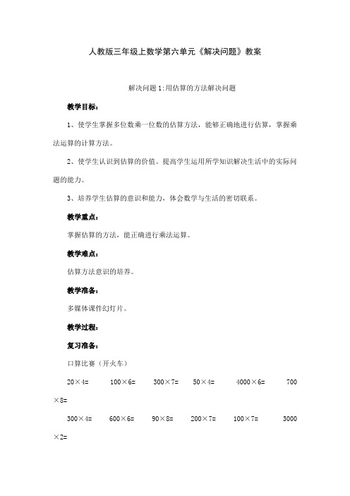人教版三年级上数学第六单元《解决问题》教案