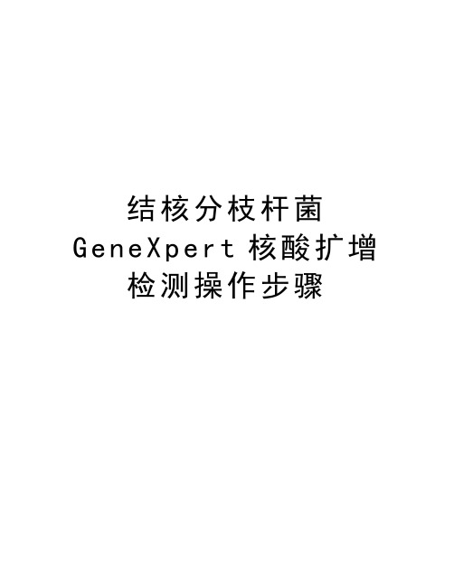 结核分枝杆菌GeneXpert核酸扩增检测操作步骤讲课稿