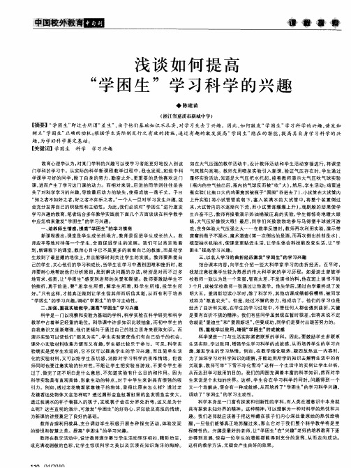 浅谈如何提高“学困生”学习科学的兴趣