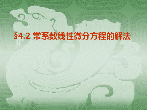 4.2常系数线性微分方程的解法