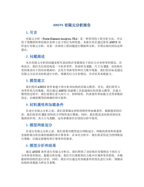 ansys有限元分析报告