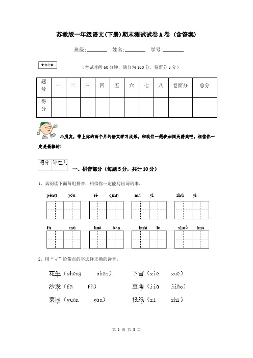 苏教版一年级语文(下册)期末测试试卷A卷 (含答案)