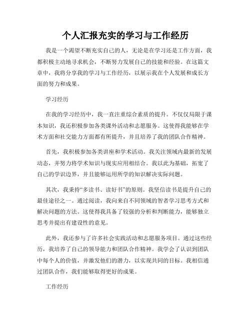 个人汇报充实的学习与工作经历