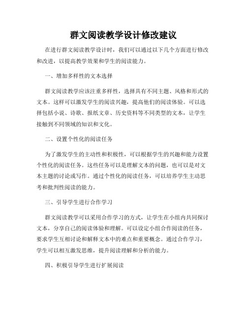 群文阅读教学设计修改建议