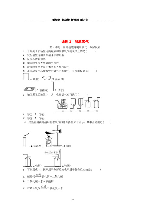 九年级化学上册第二单元我们周围的空气课题3制取氧气随堂练习(新版)新人教版