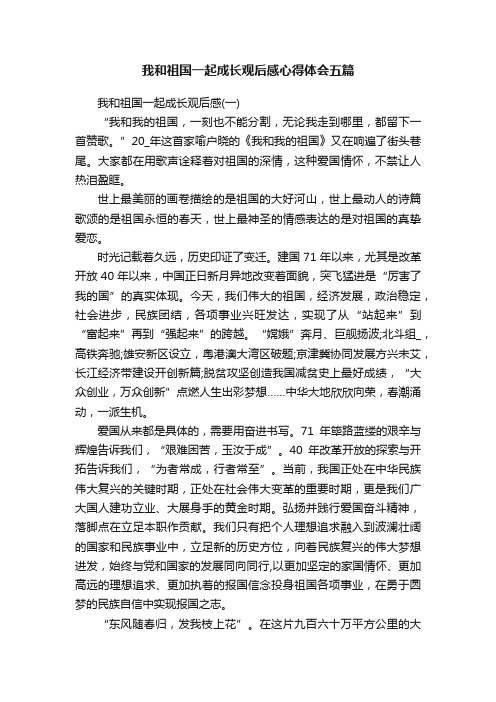 我和祖国一起成长观后感心得体会五篇