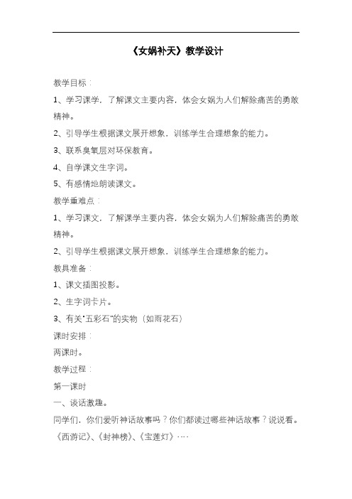 2020—2021年人教版三年级语文下册《女娲补天》教案1(优质课一等奖教学设计).doc