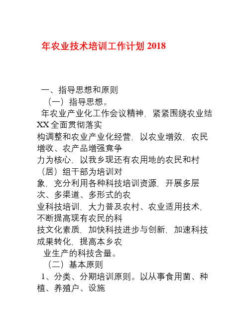 2018年农业技术培训工作计划