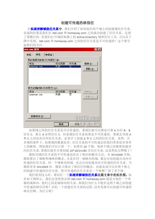 创建可传递的林信任：Active Directory系列之二十