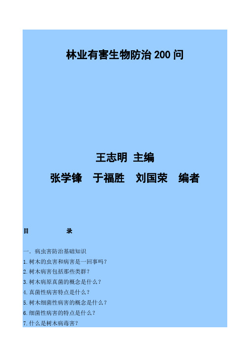 关于林业有害生物防治问答资料