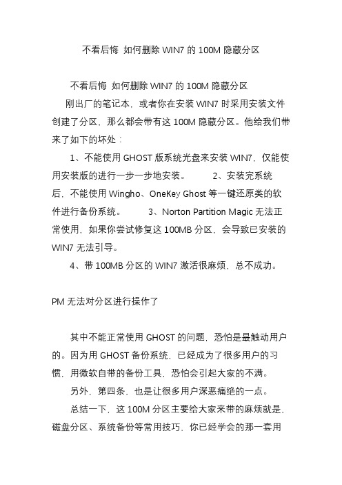 不看后悔 如何删除WIN7的100M隐藏分区