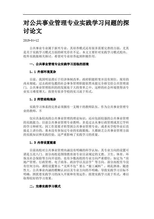 对公共事业管理专业实践学习问题的探讨论文.