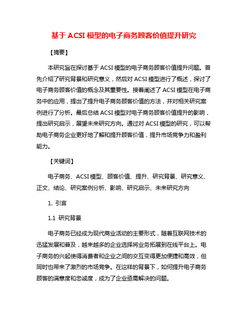 基于ACSI模型的电子商务顾客价值提升研究