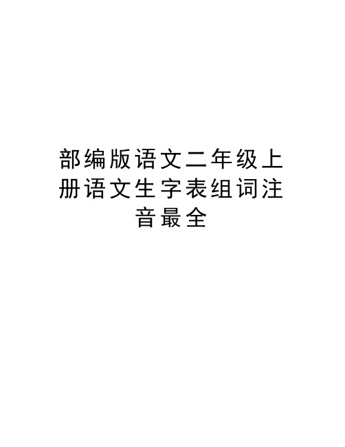 部编版语文二年级上册语文生字表组词注音最全讲解学习