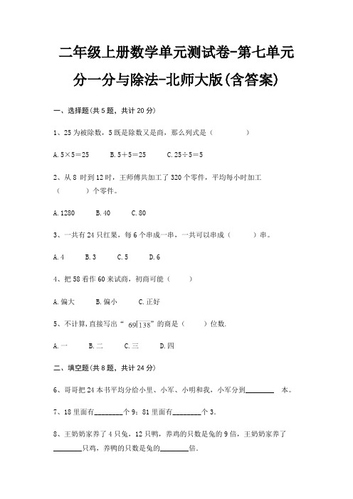 北师大版二年级上册数学单元测试卷第七单元 分一分与除法(含答案)