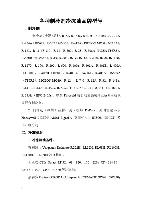 各种制冷剂冷冻油品牌型号