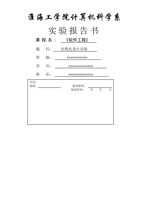 软件工程—银行管理系统—数据流图盒图PAD图流图层次图流程图