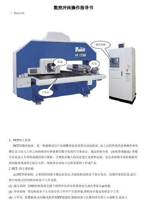 数控冲床操作指导书