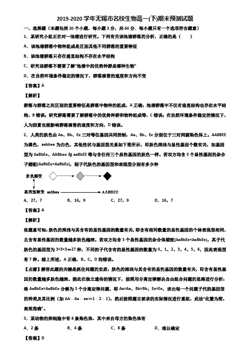 2019-2020学年无锡市名校生物高一(下)期末预测试题含解析