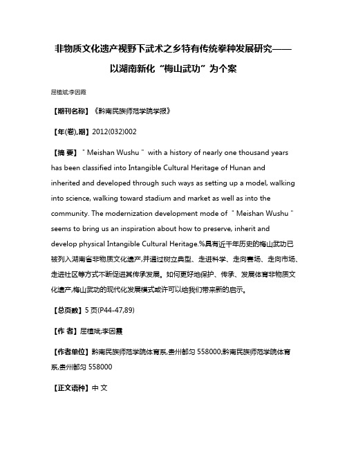 非物质文化遗产视野下武术之乡特有传统拳种发展研究——以湖南新化“梅山武功”为个案