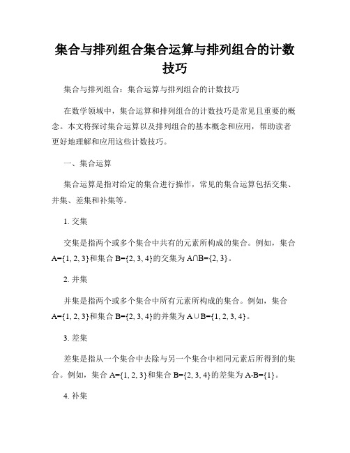 集合与排列组合集合运算与排列组合的计数技巧