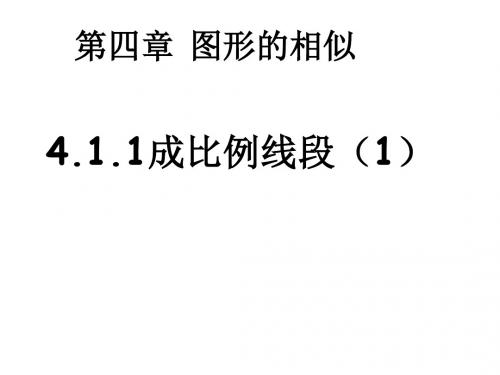 九年级数学上册(北师大版 教学课件):4.1.1成比例线段(1)